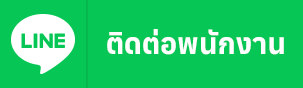 ปุ่มกดเพิ่มเพื่อน LINE