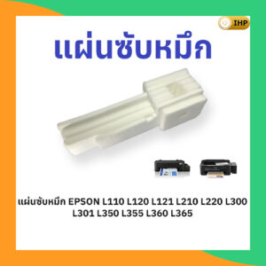 แผ่นซับหมึก epson L110 L120 L121 L350 L360