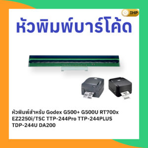 หัวพิมพ์ความร้อน-Godex-500U