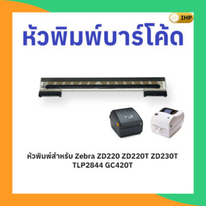 หัวพิมพ์บาร์โค้ด-ZEBRA-zd220-tlp2844