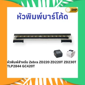 หัวพิมพ์บาร์โค้ด-ZEBRA-zd220-tlp2844