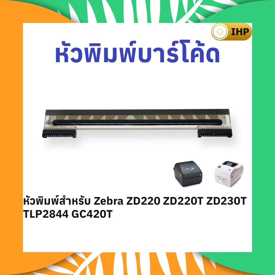 หัวพิมพ์บาร์โค้ด-ZEBRA-zd220-tlp2844