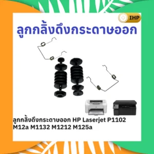 ลูกกลิ้งดึงกระดาษออก-HP-P1102