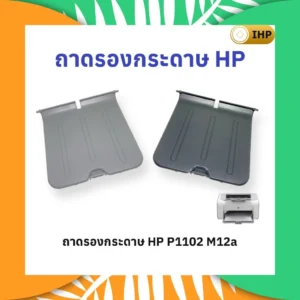 ถาดรองกระดาษขาออก-hp-laserjet-pro-p1102