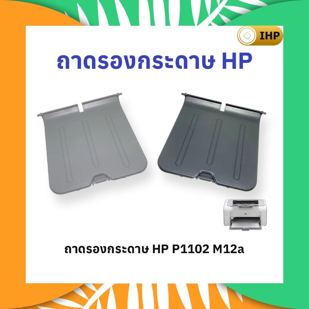 ถาดรองกระดาษขาออก-hp-laserjet-pro-p1102